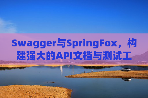 Swagger与SpringFox，构建强大的API文档与测试工具